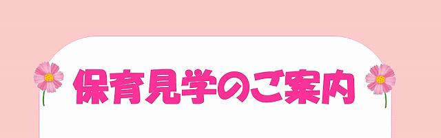 保育見学のご案内【9/11（金）・9/16（水）】