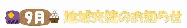 🍁9月の地域交流のおしらせ🍁