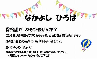 なかよしひろば～保育園であそびませんか？～