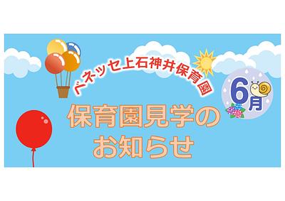 👒保育園見学の お知らせ👒