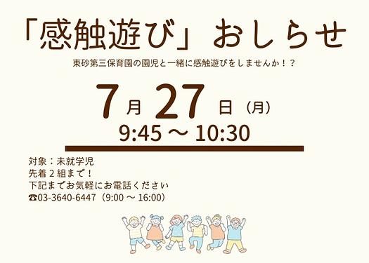 ✨江東区東砂第三保育園　【感触遊び】のご案内✨