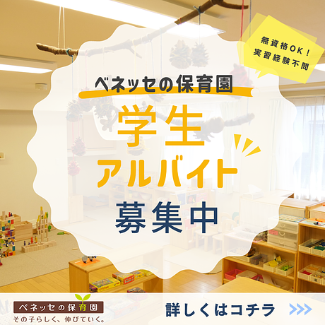 🌱短期・長期いずれも歓迎🌱ベネッセの保育園でアルバイトしませんか？