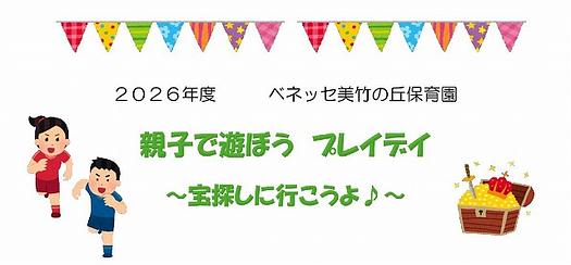 【参加募集！地域の方OK！】✨親子で遊ぼう！プレイデイ　～宝探しに行こうよ♪～✨