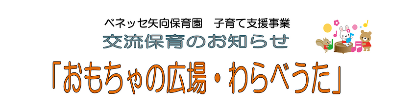 【11/5(木)開催】おもちゃの広場・わらべうたのお知らせ🎵ベネッセ矢向保育園