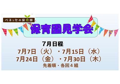 👒7月 保育園見学会 お知らせ👒