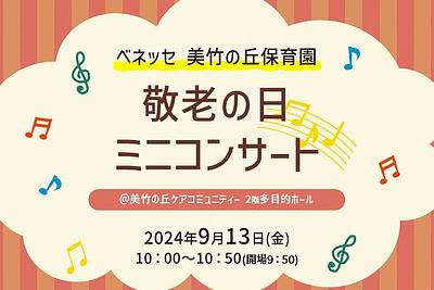  🎼ベネッセ 美竹の丘保育園　敬老の日ミニコンサートのご案内🎹