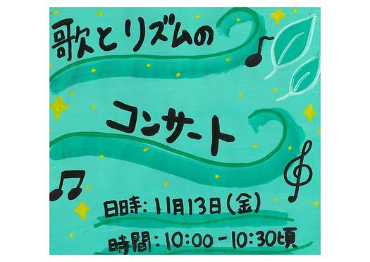 👒歌とリズムのコンサート　11月13日（金）👒