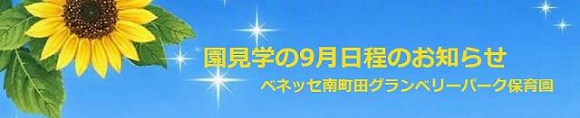 ★9月 園見学電話受付開始★