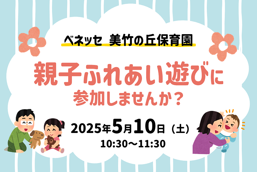 美竹の丘保育園｜親子ふれあい遊びに  参加しませんか？🎏