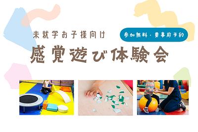 【未就学児向け】感覚あそび体験会のお知らせ※参加無料 ／ 事前予約制