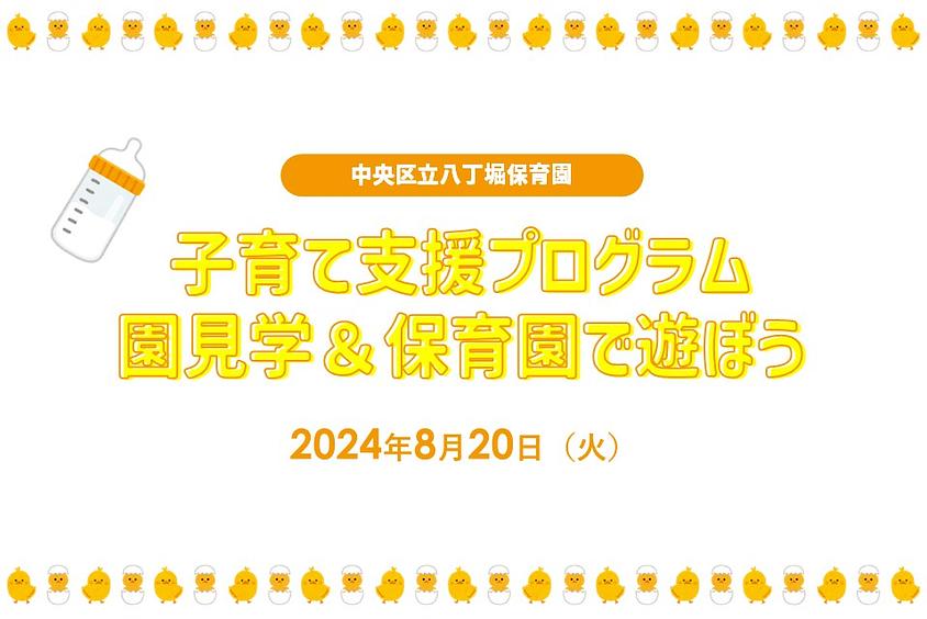 🌻八丁堀保育園に遊びに来ませんか？　保育園で遊ぼう＆園見学のお知らせ🌻