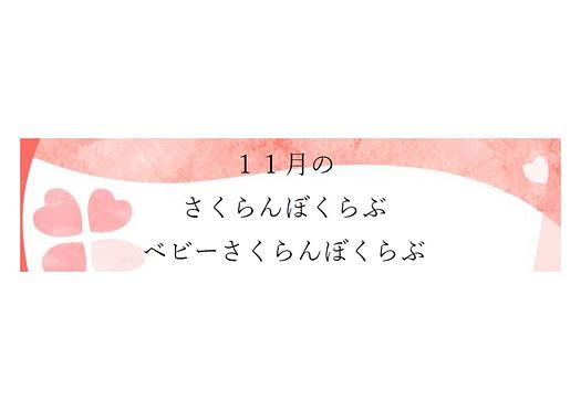 👒１１月の さくらんぼくらぶ ベビーさくらんぼくらぶ👒