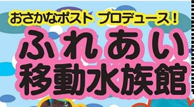 ふれあい移動水族館に参加しませんか？