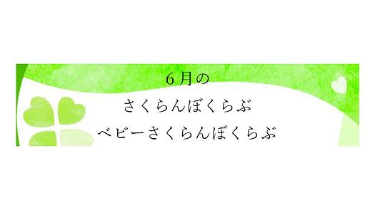 👒６月の さくらんぼくらぶ ベビーさくらんぼくらぶ👒