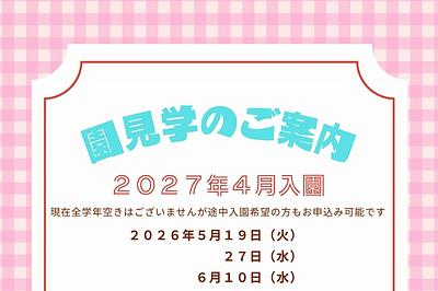 📛５月・６月　保育園見学会のご案内📛