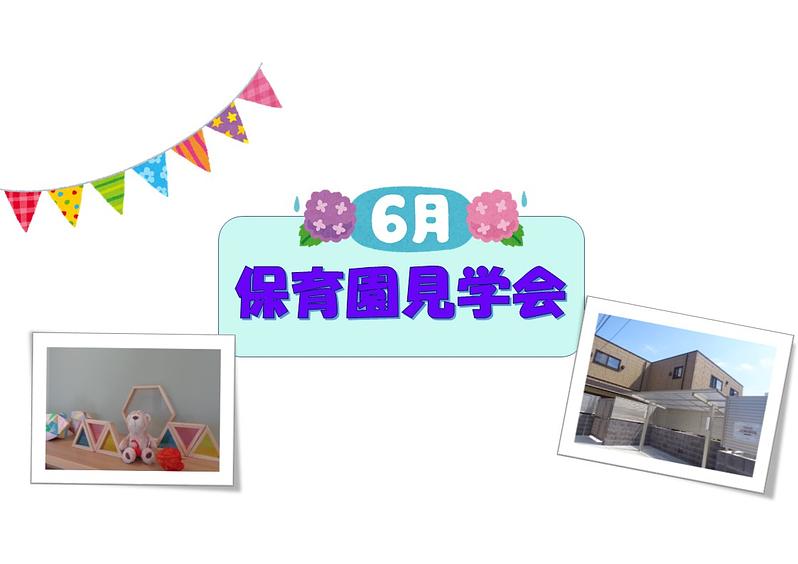 ６月保育園見学会のお知らせ