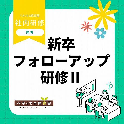 📝新卒フォローアップ研修Ⅱを実施しました