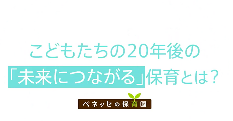 【ベネッセの保育園特別動画公開中】こどもたちの20年後の「未来につながる」保育とは？