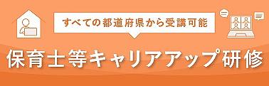 保育士等キャリアアップ研修を受講するメリットは、<b/>最新の保育理論や保育実践を学べる事</b>で、
                  子どもへの理解や保育に必要な専門知識を深める事ができ、日々の保育にも役に立ちます。
                  そして、研修で得た知識を活用し保育を実践することで、子どもの育ちにも良い影響があると考えます。