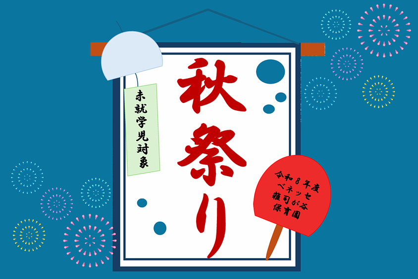 🎆ベネッセ 雑司が谷保育園　秋祭りのご案内🎆