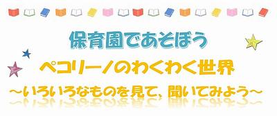 👒ペコリーノのわくわく世界～いろいろなものを見て、聞いてみよう～👒保育園へ親子で一緒に遊びにきませんか