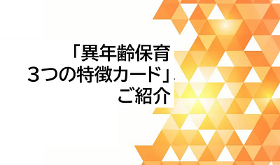 2026年度キンダー研究会～「異年齢保育３つの特徴カード」のご紹介