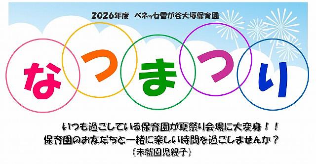 なつまつりのお知らせ🎐