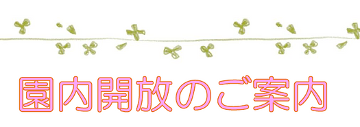 🎏2026年5月🎏園内開放のご案内✨