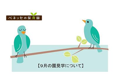 👒９月の園見学について 👒