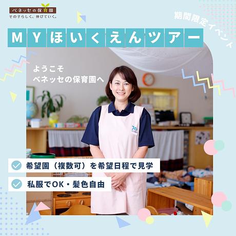 🍀期間限定🍀MYほいくえんツアーであなただけの園見学へ！