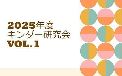 2025年度キンダー研究会　vol.1