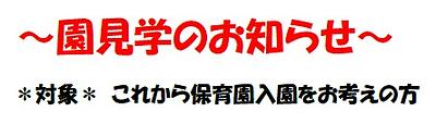 🎐8,9月園見学のお知らせ🎐ご好評につき、日程を追加いたしました。お気軽においでください♪