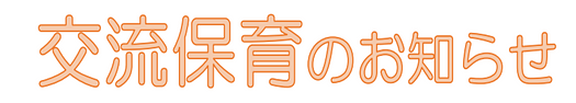 🎑10月23日（木）🎑交流保育のおしらせ