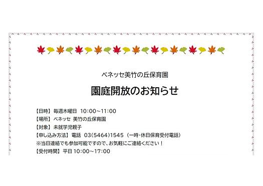 👒園庭開放のお知らせ　11月👒