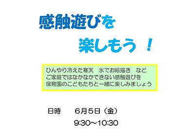 👒感触遊びを 楽しもう !　＜日時 ６月５日（金） 9:30～10:30＞👒
