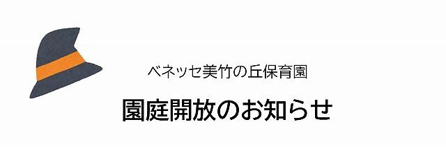 園庭開放のお知らせ