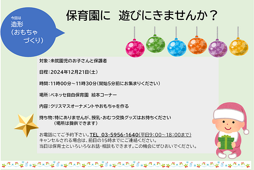 🎄ベネッセ 目白保育園に遊びに来ませんか？　あそびのひろば（クリスマス造形）のご案内🎄