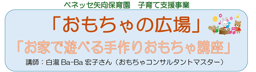 【8/1(土)開催🌸】おもちゃの広場~お家で遊べる手作りおもちゃ講座~