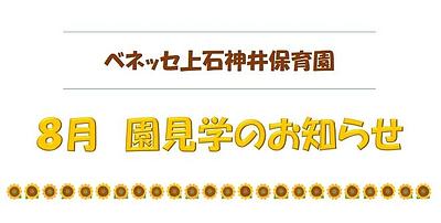 【8月】園見学のお知らせ