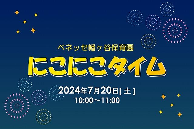 🎆ベネッセ 幡ヶ谷保育園　にこにこタイムのご案内（7月度）🎆