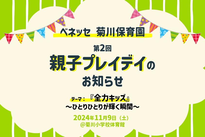 🚩ベネッセ 菊川保育園　親子プレイデイのお知らせ🚩