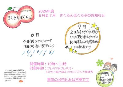 👒さくらんぼくらぶ_6,7月のお知らせ👒