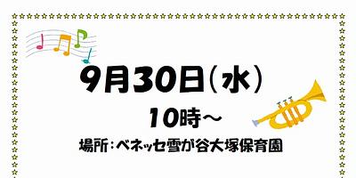 幼児ユニット“ポルケ”が雪が谷大塚保育園にやってきます！【9/30（水）】