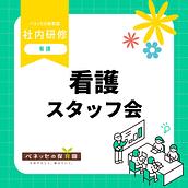💛看護スタッフ会を実施しました