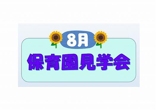 👒８月保育園見学会のご案内👒