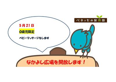 なかよし広場を開放します！５ 月 ２１ 日（水） 10時開催