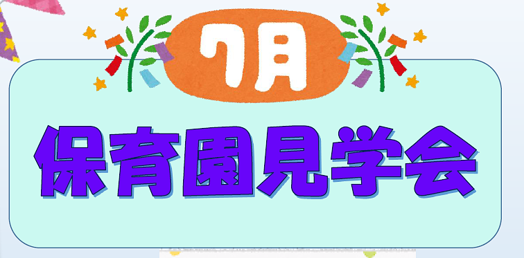 ✨保育園の見学会を開催します✨