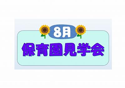 👒８月保育園見学会のご案内👒