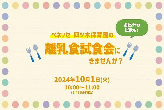 🍽ベネッセ 四ツ木保育園　離乳食試食会のお知らせ🍽