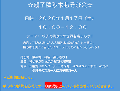 2025年度 「 親子積み木 あそび 会 」 について